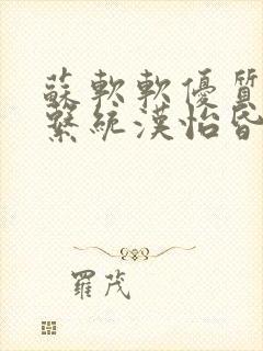 苏软软优质灌溉系统汉怡昏