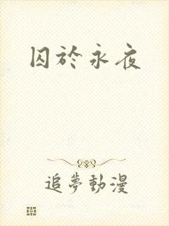 囚于永夜