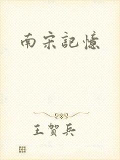 南宋记忆