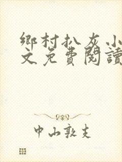 乡村扒灰小说全文免费阅读正版