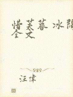 惜芙蓉 冰阔落全文