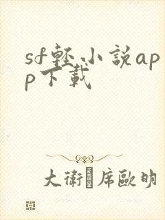 sf轻小说app下载