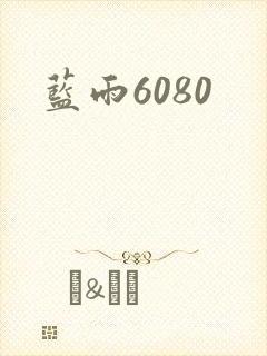 蓝雨6080