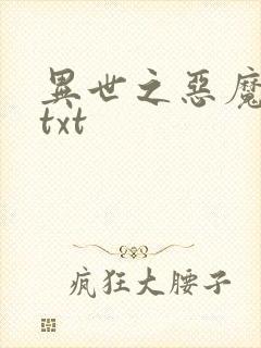 异世之恶魔猎手txt