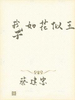 我如花似玉的儿子