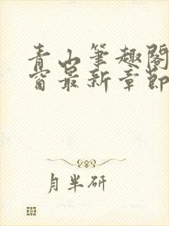 青山笔趣阁无弹窗最新章节