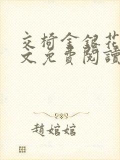 交椅金银花露全文免费阅读在线笔趣阁软件