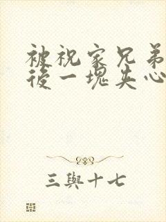 被祝家兄弟共享后一块夹心饼