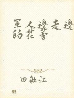 军人边走边吮她的花蒂