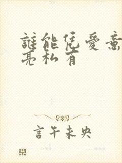 谁能凭爱意将月亮私有