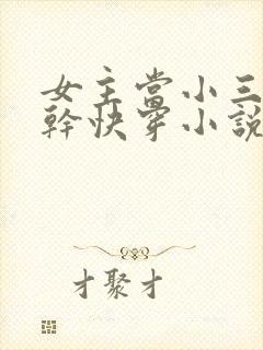 女主当小三的高干快穿小说禾火火