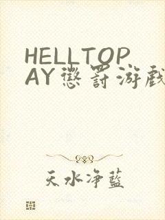 HELLTOPAY惩罚游戏