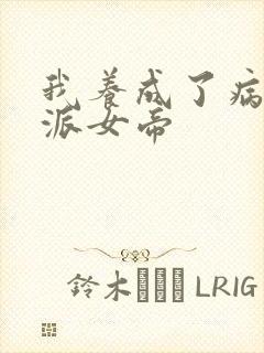 我养成了病娇反派女帝