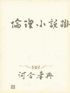伦理小说排行榜