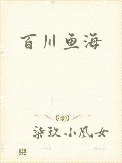 百川鱼海