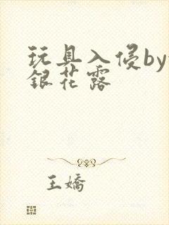 玩具入侵by金银花露