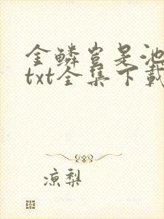 金鳞岂是池中物txt全集下载