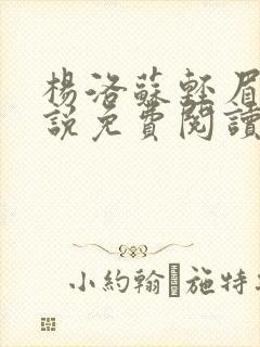 杨洛苏轻眉笔小说免费阅读