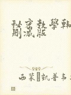秘密教学韩漫无删减版
