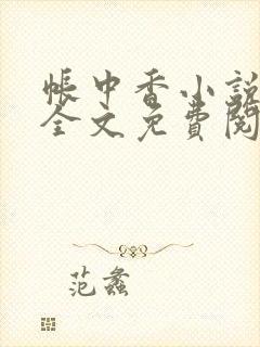 帐中香小说在线全文免费阅读笔趣