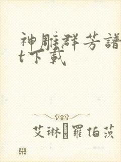 神雕群芳谱txt下载