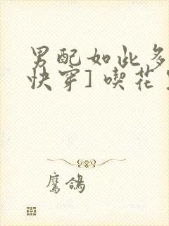 男配如此多娇[快穿] 吃花生的鱼