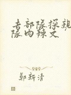 去部队探亲被全队肉辣文