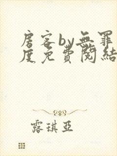 房客by无罪国度免费阅结局读txt