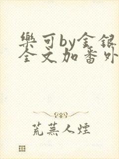 乐可by金银花全文加番外免费阅读