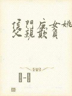 侯门庶女姚蕊被父亲欺负