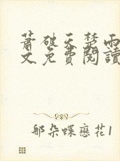 萧破天楚雨馨全文免费阅读