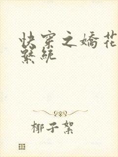 快穿之娇花灌溉系统