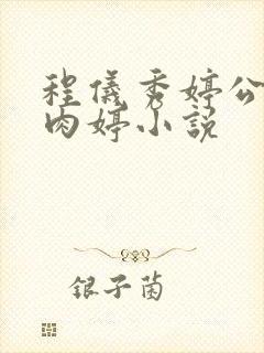 程仪秀婷公欲息肉婷小说