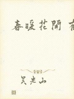 春暖花开 有你