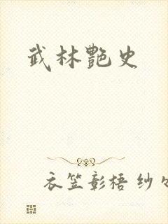 武林艳史
