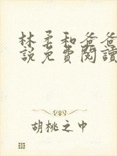 林柔和爸爸的小说免费阅读