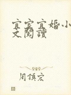 宜室宜婚小说全文阅读