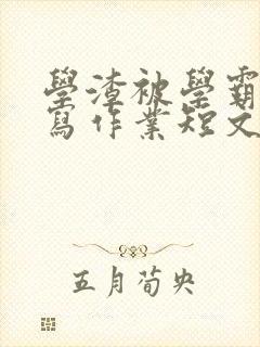 学渣被学霸压着写作业短文