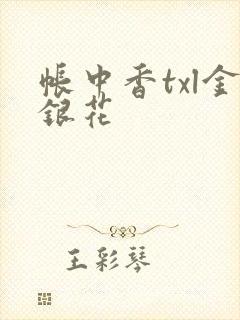 帐中香txl金银花