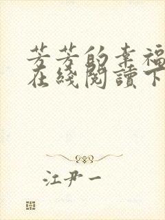 芳芳的幸福小说在线阅读下载