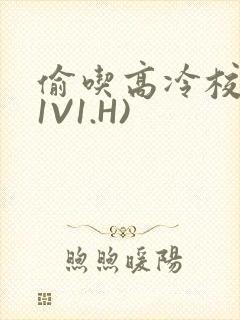 偷吃高冷校草(1V1.H)