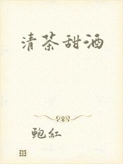 清茶甜酒