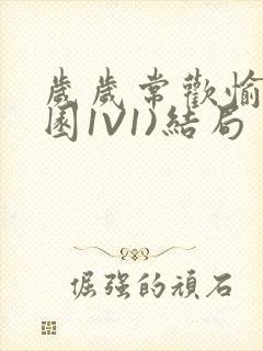 岁岁常欢愉(校园1V1)结局