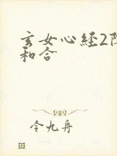 玄女心经2阴阳和合