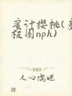 蜜汁樱桃(产奶校园nph)