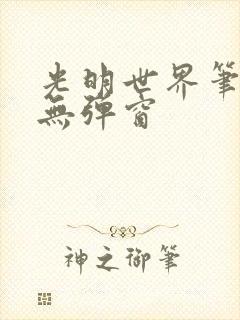 光明世界笔趣阁无弹窗