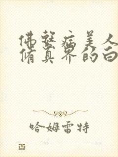 佛系病美人是全修真界的白月光