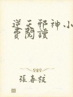 逆天邪神小说免费阅读