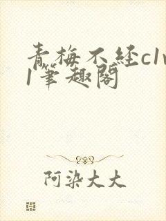 青梅不经c1v1笔趣阁