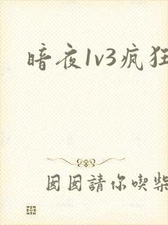 暗夜1v3疯狂